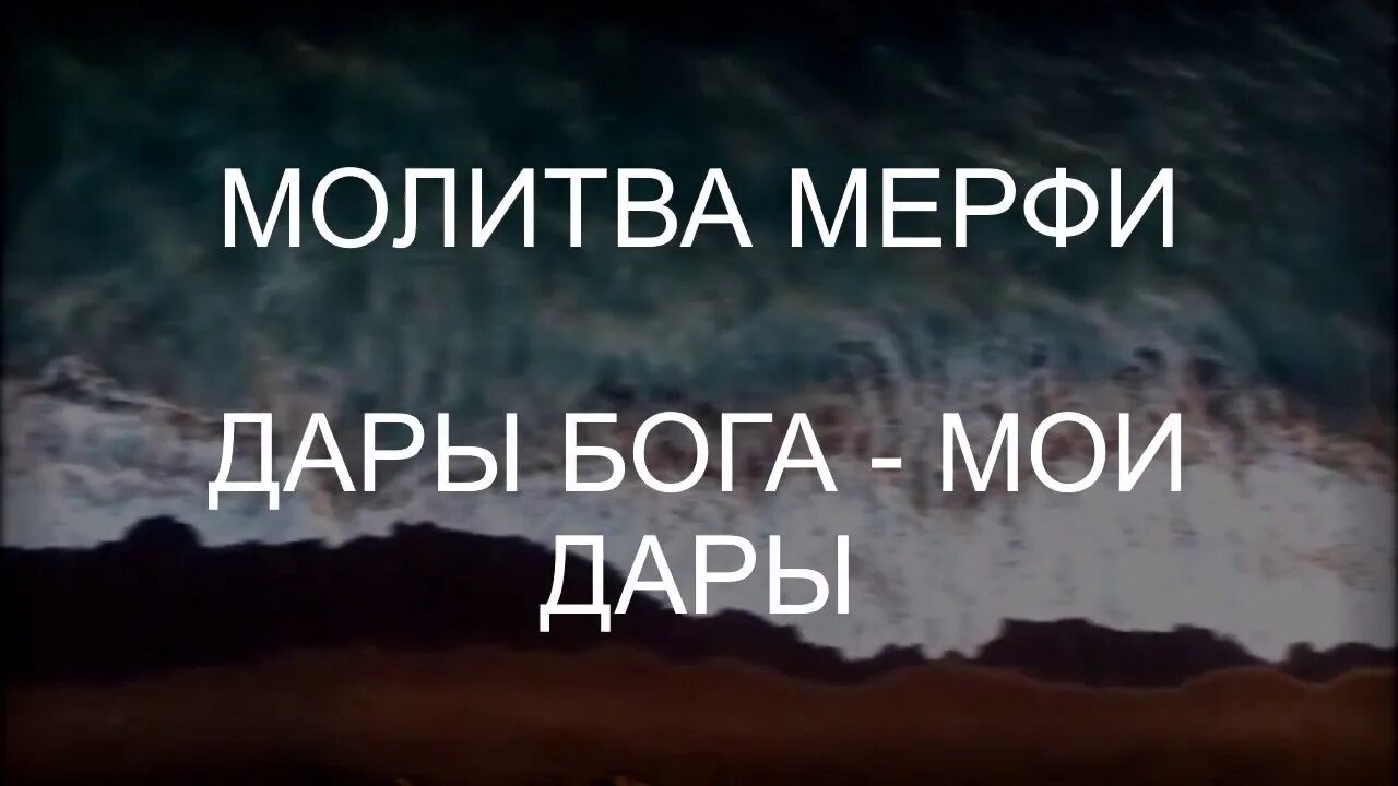 Дары бога слушать молитву джозефа. Молитва Мерфи дары Бога. Молитва процветания дары Бога Мои дары.