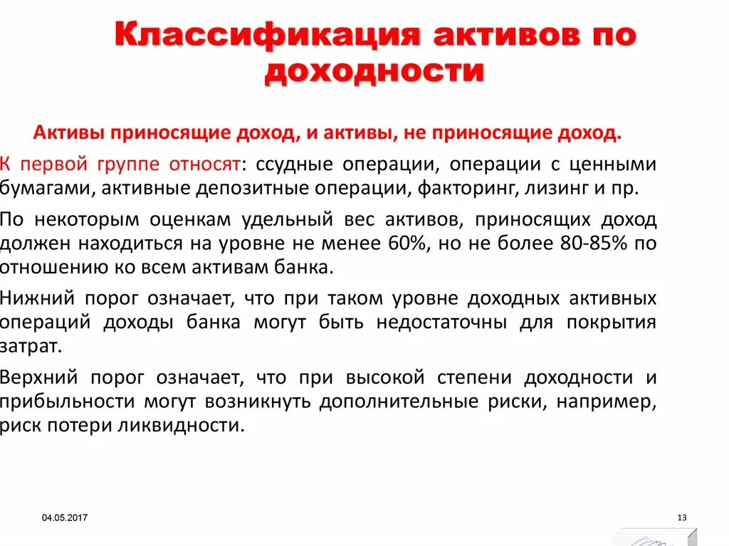 Способное приносить доход. Активы не приносящие доход. Активы не приносящие доход банку. Активы банка приносящие доход. Активы банка, не приносящие доход, - это … Активы..