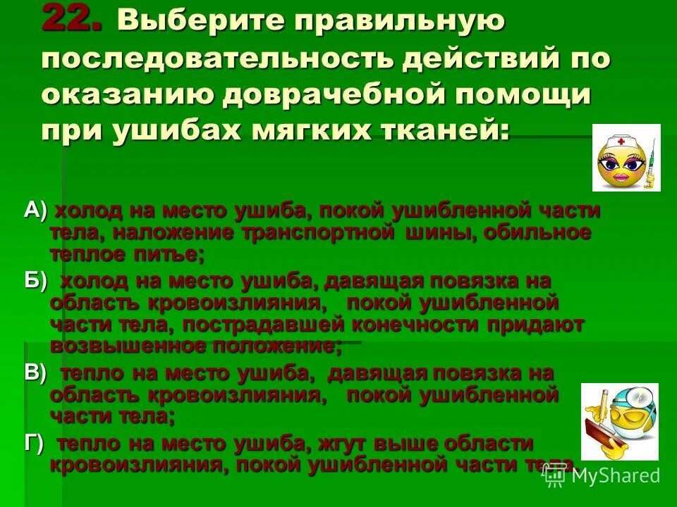 Первая помощь при ушибах. Оказание первой медицинской помощи при ушибах. Последовательность оказания помощи при ушибах. Правила оказания первой помощи при ушибах. Ушибы мягких тканей последовательность помощи.