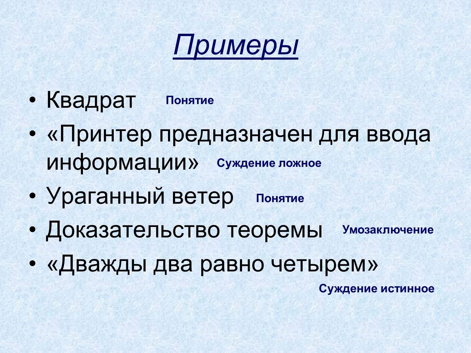 Понятие суждение умозаключение. Понятие суждение умозаключение примеры. Истинные и ложные суждения. Примеры истинных и ложных суждений. Равный истинный и ложный