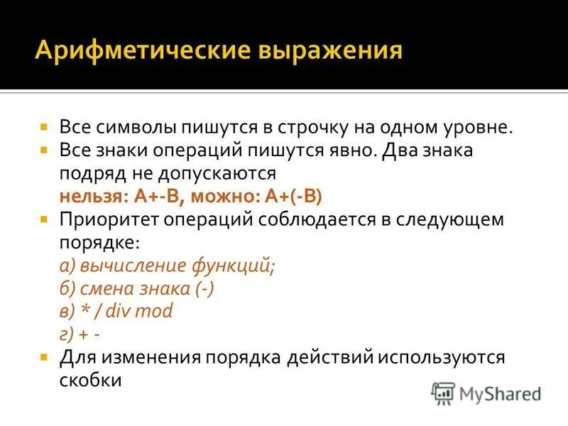 Написать очевидно. Операция правописание. Порядку вычисления выражения (приоритету операций). Язык St приоритет операций.