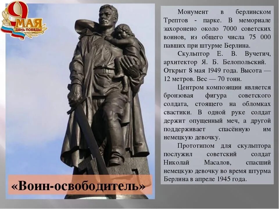 Это было в мае на рассвете стихотворение. Воин-освободитель Трептов-парк Берлин. Воин освободитель монумент освободитель. Вучетич. «Воин-освободитель». Трептов-парк, Берлин. «Воин-освободитель» в Берлине Вучетича.