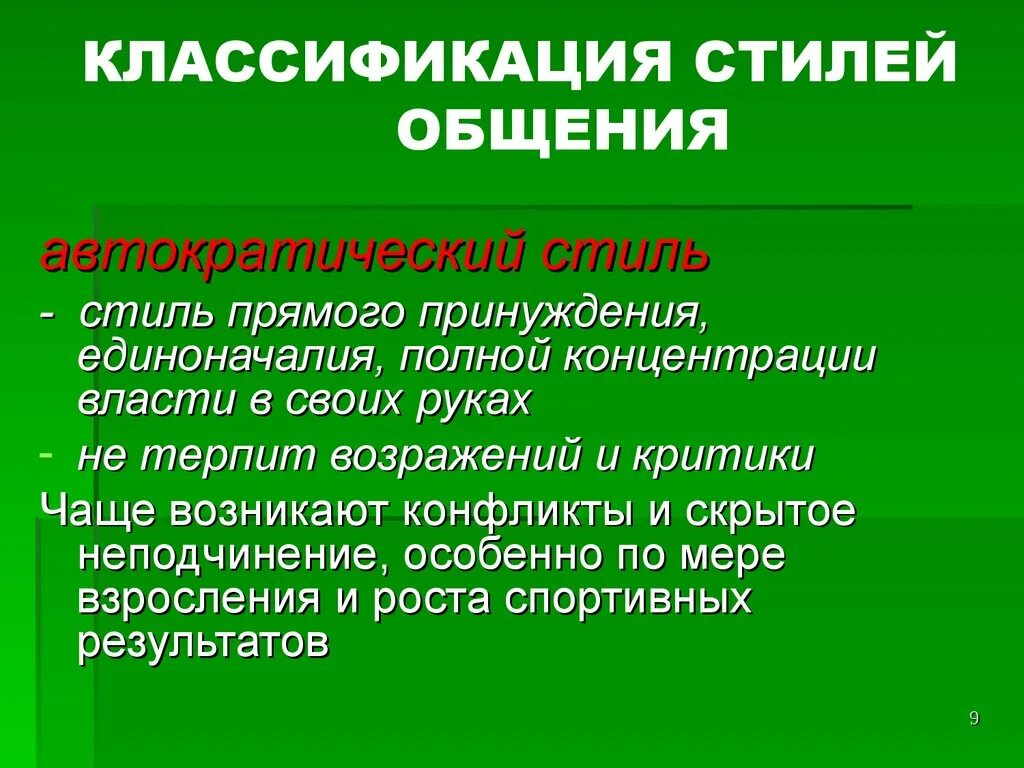 Классификация стилей общения. Формы и стили общения. Личный стиль общения. Классификация педагогического общения. Социальные стили общения