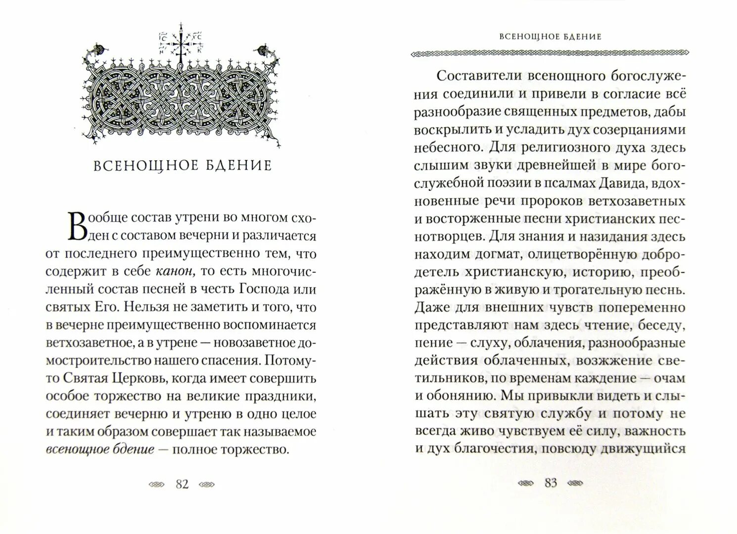 Молитвы всенощного бдения. Смысл православного богослужения. Смысл и значение православного ежедневного богослужения. Схема всенощного бдения в таблице. Смысл и значение православного ежедневного богослужения (сб).