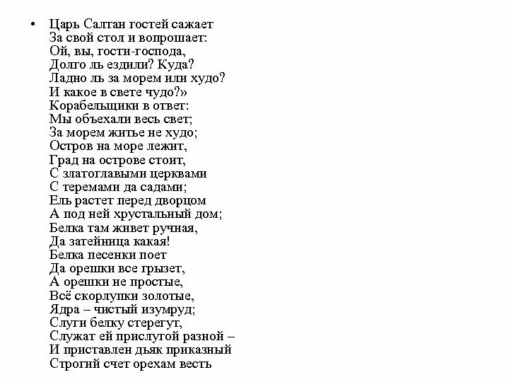 Песня в гостях у сказки текст. Царь Салтан гостей сажает за свой стол и вопрошает. Царь Салтан гостей сажает за свой. Стих царь Салтан гостей сажает за свой стол. Ой вы гости Господа долго ль.