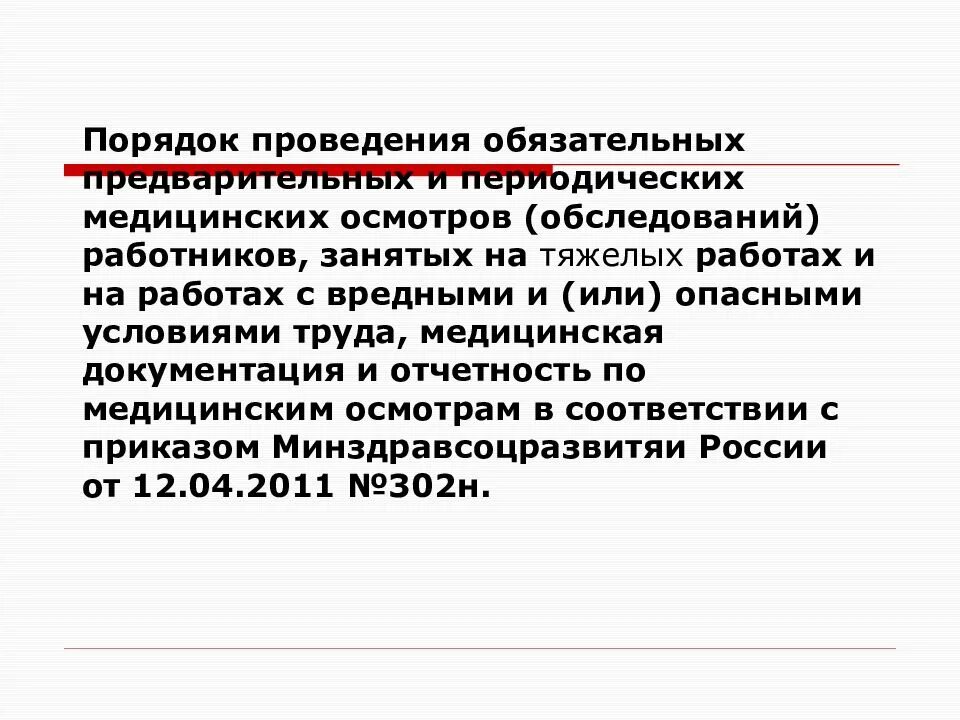 Предварительный медицинский осмотр проводится. Порядок проведения периодических медицинских осмотров. порядок проведения медосмотров работников. порядок прохождения медицинских осмотров работников. обязательные предварительные и периодические медосмотры.