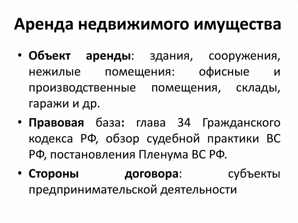 Договоры в отношении недвижимого имущества. Особенности договора аренды недвижимого имущества. Договор аренды недвижимости характеристика. Недвижимое имущество это определение. Аренда недвижимости это определение.