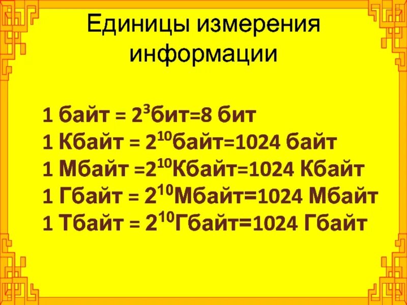 23 бит. 1 байт 8 бит. байт = 8 бит 1 кбайт = 1024 мбайт 1 мбайт = 1024 кбайт. •1 байт = 8 битов= 23 бит. бит-байт-кбайт-мбайт-гбайт.