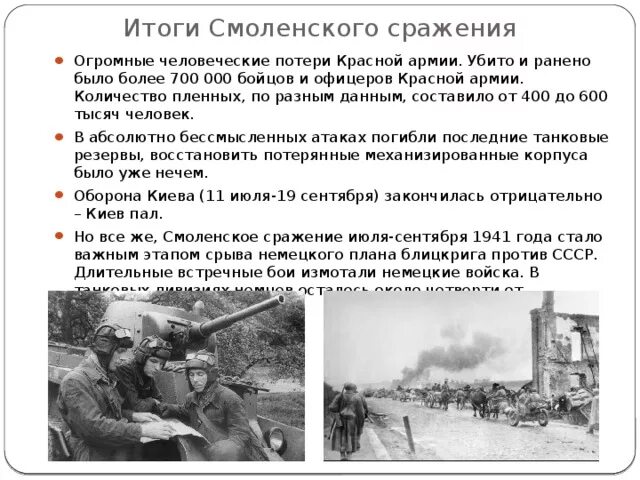 Итоги смоленского сражения 1941. Смоленское сражение ВОВ 1941. Смоленское сражение 1941 года итоги. Итоги и значение Смоленского сражения 1941.