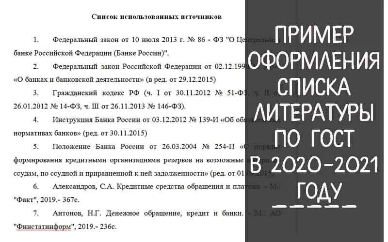 Оформление списка литературы по ГОСТУ 2021 пример. Как оформить список литературы по ГОСТУ 2021. Список литературы в курсовой по ГОСТУ 2021. Оформление списка литературы в курсовой работе по ГОСТУ 2021.