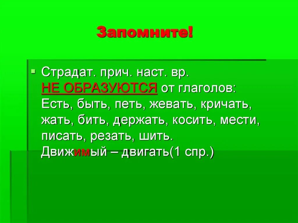 Ущ ющ ащ ящ в причастиях упражнения. Глагол на ешь примеры. Движемый или движимый правило. Спряжение глаголов ущ Ющ ащ ящ. Страдат прич наст времени 2 СПР.