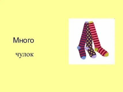 Дольше часа пара чулок