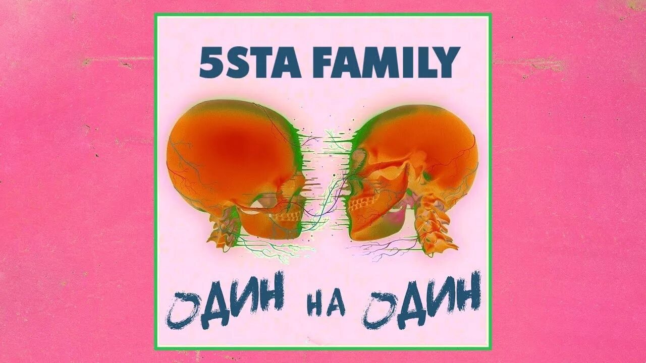 Один на один 5sta family. 5sta family эгоистка клип. 5sta family 2021. 5sta family авторадио. Фэмили клип.