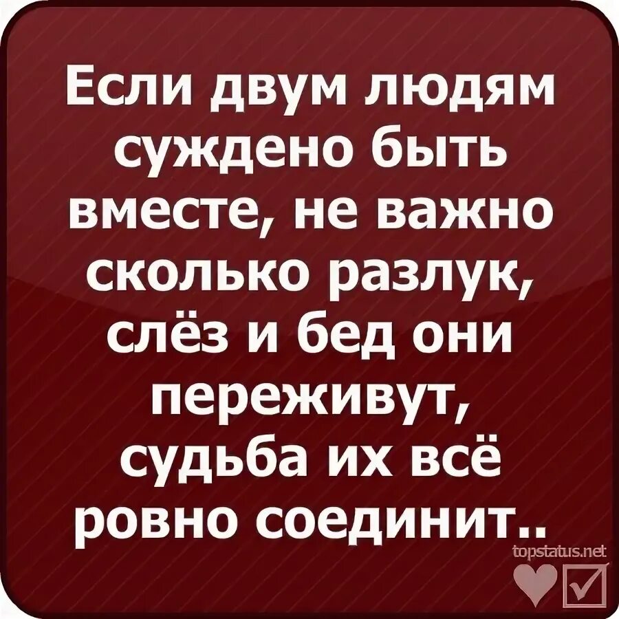 Суждено быть судьбой. Если людям суждено быть вместе. Если двум людям суждено быть вместе. Если людям суждено быть вместе они. Если людям суждено быть вместе они будут вместе.