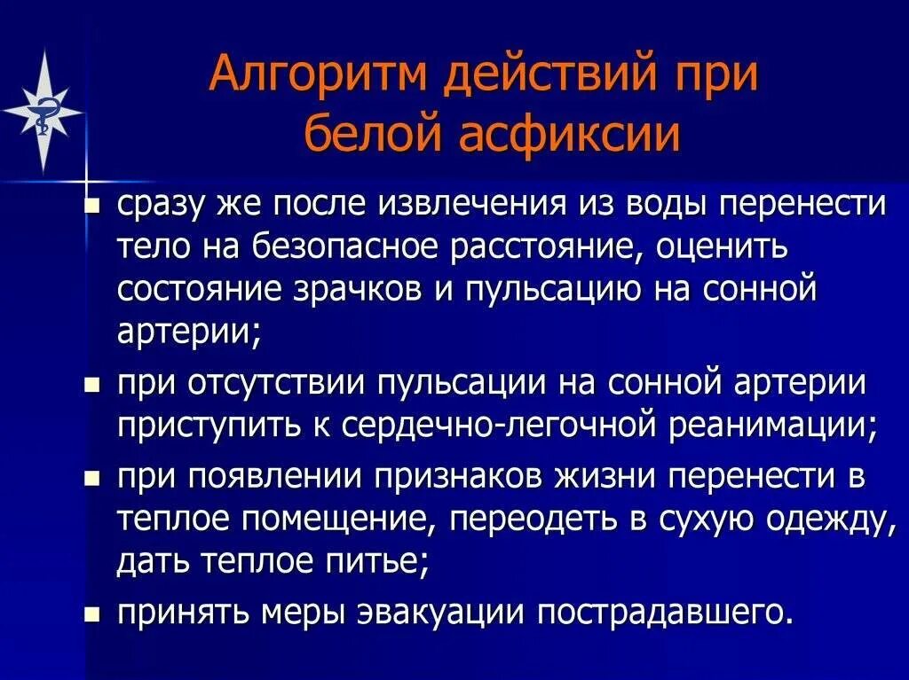 Первое помощь при асфиксия. Оказание первой помощи при асфиксии кратко. Алгоритм первой помощи при асфиксии. Алгоритм оказания первой помощи при удушении. Алгоритм оказания первой медицинской помощи при асфиксии.