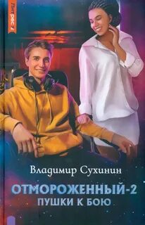 Слушать аудиокнигу отмороженный 4 владимира сухинина