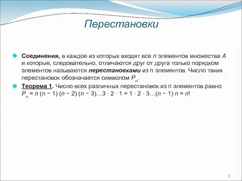 Каждая из которых отличается. Соединения перестановки. Какие соединения называют перестановками. Перестановка n элементов. Перестановки размещения сочетания.