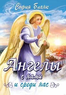 Книги ангел валерии