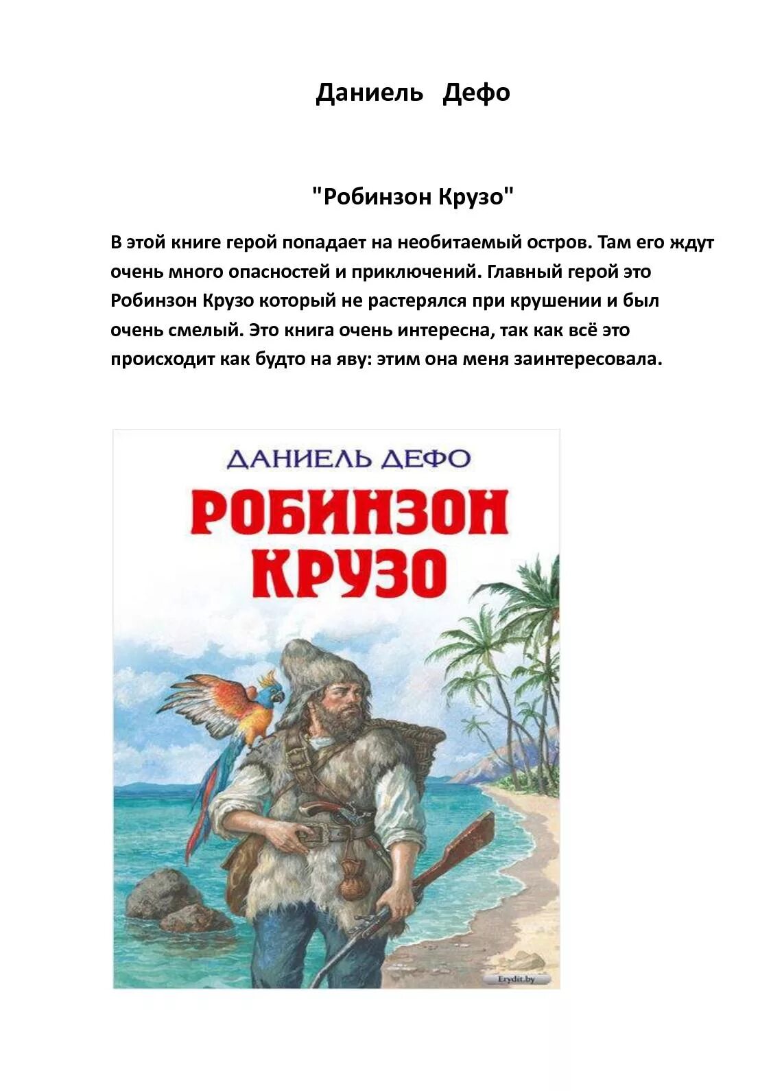 Д. Дефо "Робинзон Крузо". Аннотация к книге Робинзон Крузо 3 класс. Приключение Робинзона Крузо Автор. Робинзон Крузо Даниель Дефо книга.