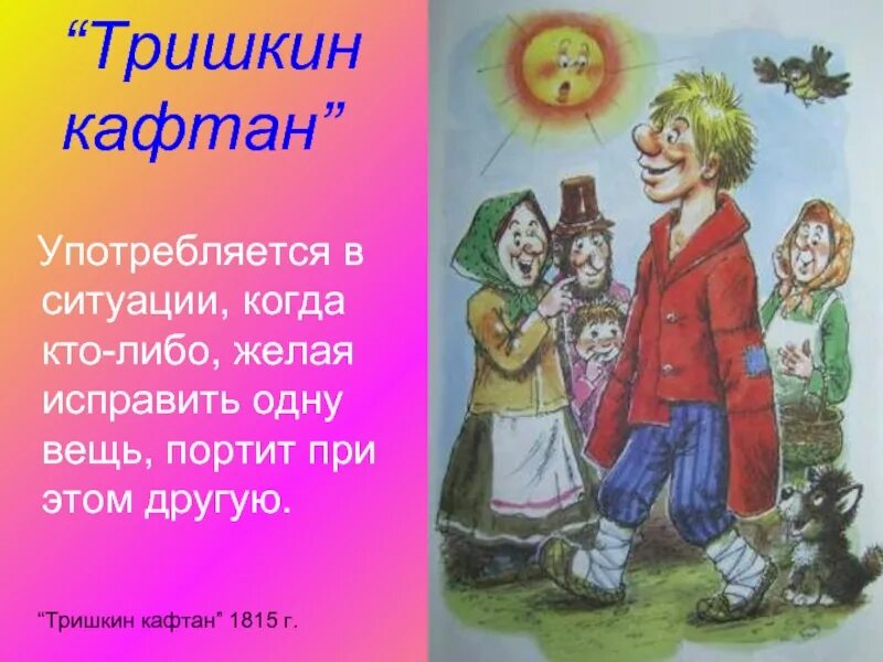 Кафтан кафтан тришка. Тришкин кафтан басня крылова. мораль басни тришкин кафтан. иллюстрация к басне крылова тришкин кафтан. тришкин кафтан рисунок к фразеологизму.