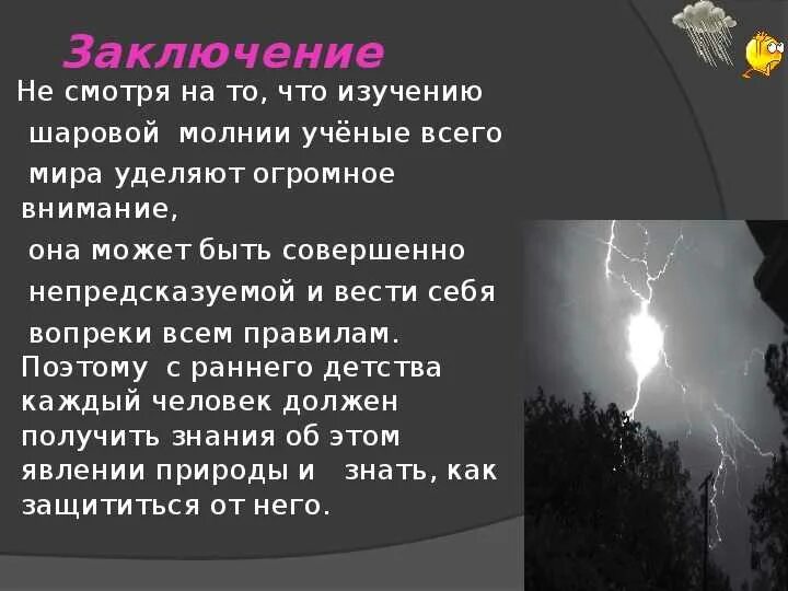 Что делать при шаровых молниях. Рассказ про шаровую молнию. Шаровая молния доклад. Шаровая молния презентация. Сообщение о шаровой молнии.