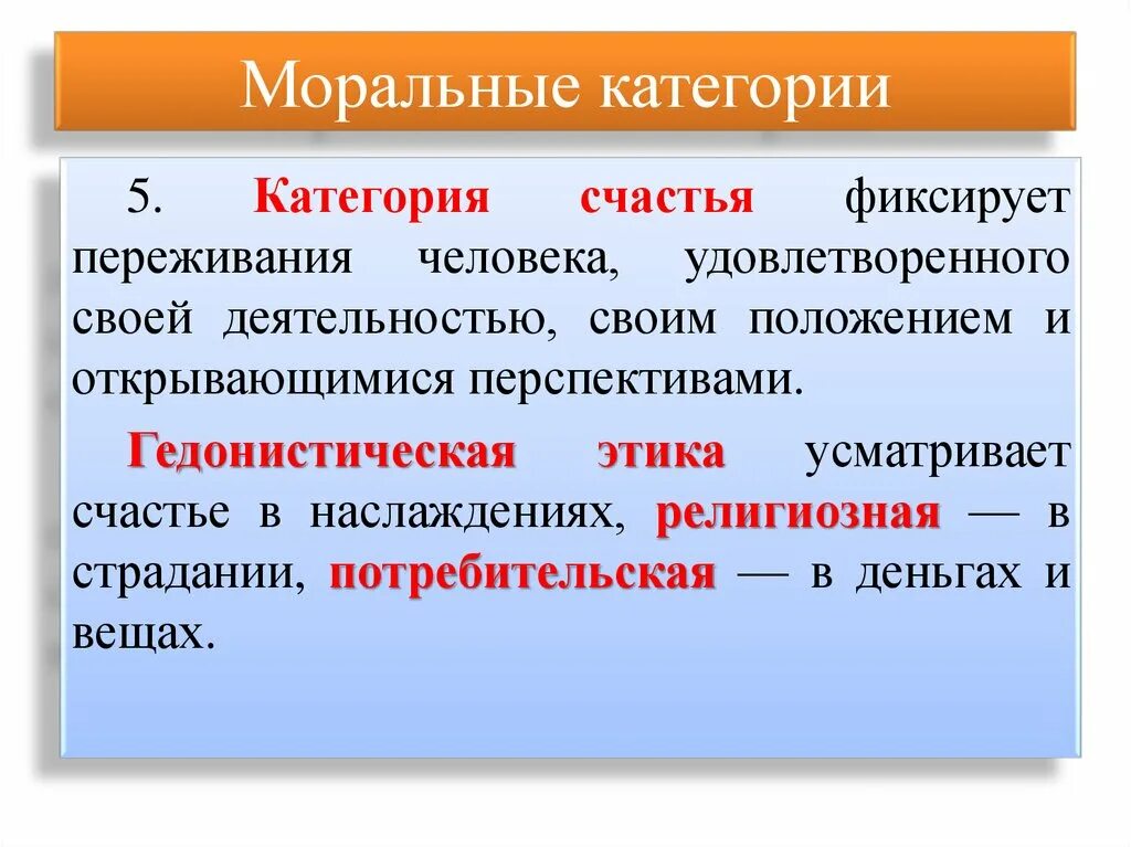 Категории морали гуманитаризация. Категория счастья в этике. Моральные категории. Моральные категории счастье. Моральныекаиегории.