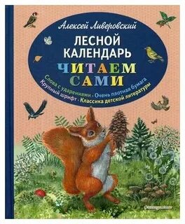 Лесной календарь читать