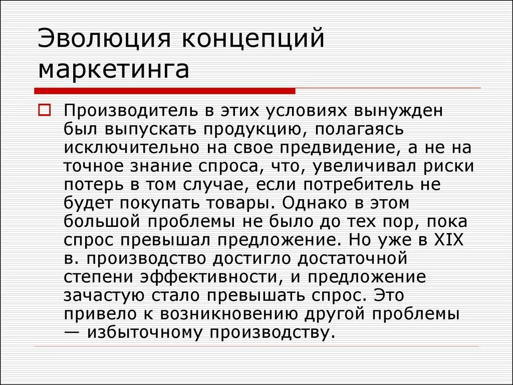 Развитие концепции маркетинга. Эволюция концепции маркетинга. Понятие эволюции. Эволюции концепции маркетинга и их содержание.