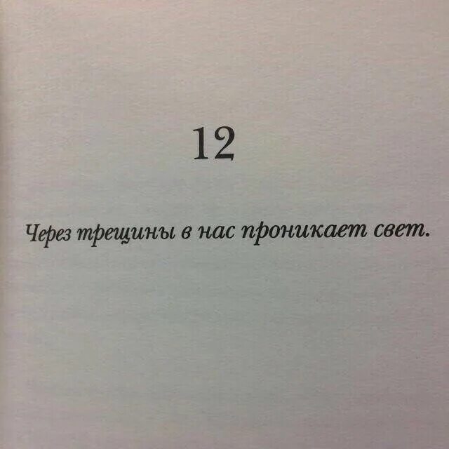 Сквозь трещины. Цитаты из книг. Цитаты про книги. Цитаты из книг мотивация. Мотивирующие цитаты из книг.