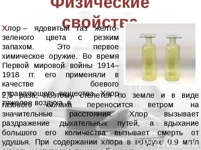 Значение элемента хлор. Активный хлор. хлор ядовит. физические свойства хлора. газ жёлто-зелёного цвета с резким запахом..