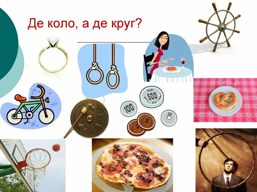 Коло это. Коло круг. круг це коло. коло жизни. коло что это за слово.