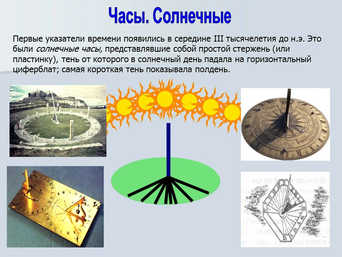 Как образовались часы. Солнечные часы. солнечные часы презентация. солнечные часы для детей информация. история солнечных часов.