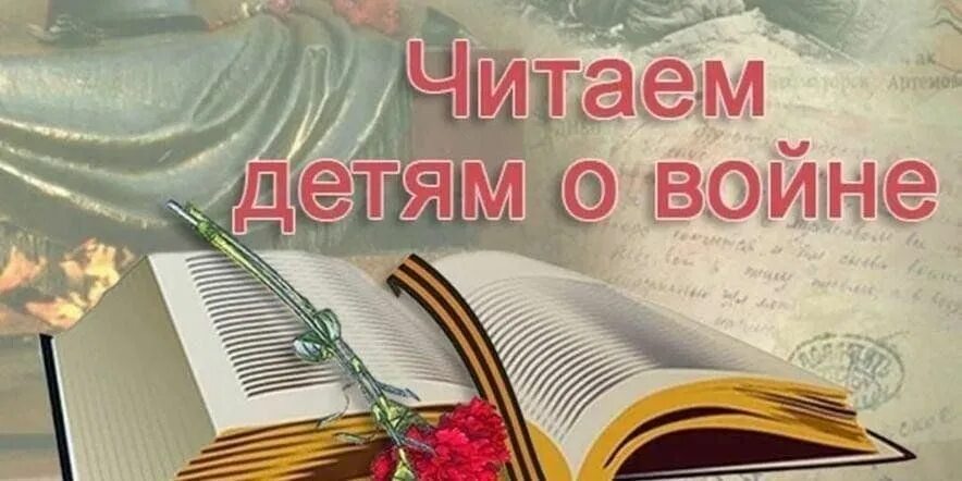 Детские книги о войне. Читаем книги о войне. Читаем детям о войне. Детские книги о войне для школьников. Читаем детям о войне мероприятие в библиотеке