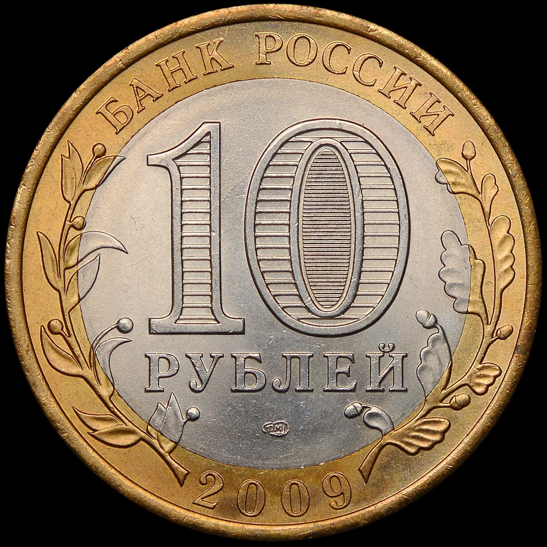 Юбилейные монеты 10 рублей. Десять рублей. Монет 10 рублей м. 10 Рублей 1993. Юбилейная 10 б