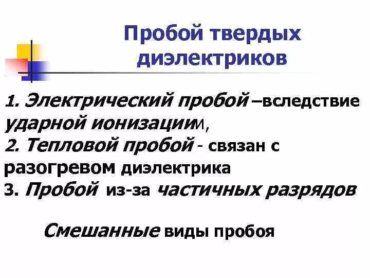 Виды пробоев. Электрический пробой твердых диэлектриков. Тепловой пробой твердых диэлектриков. Виды пробоев твердых диэлектриков.