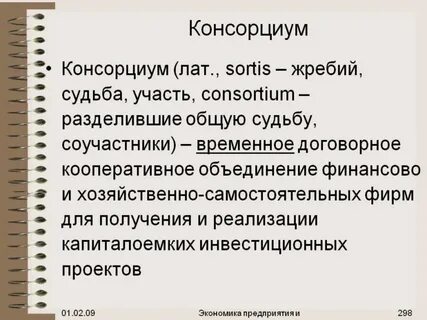 Консорциум примеры