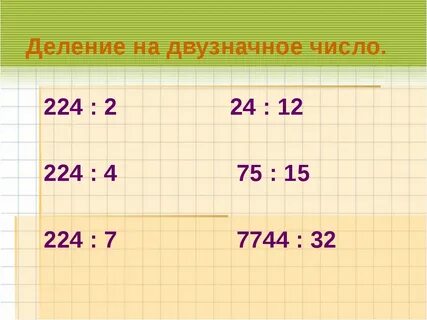 Деление многозначных чисел на двузначное с остатком