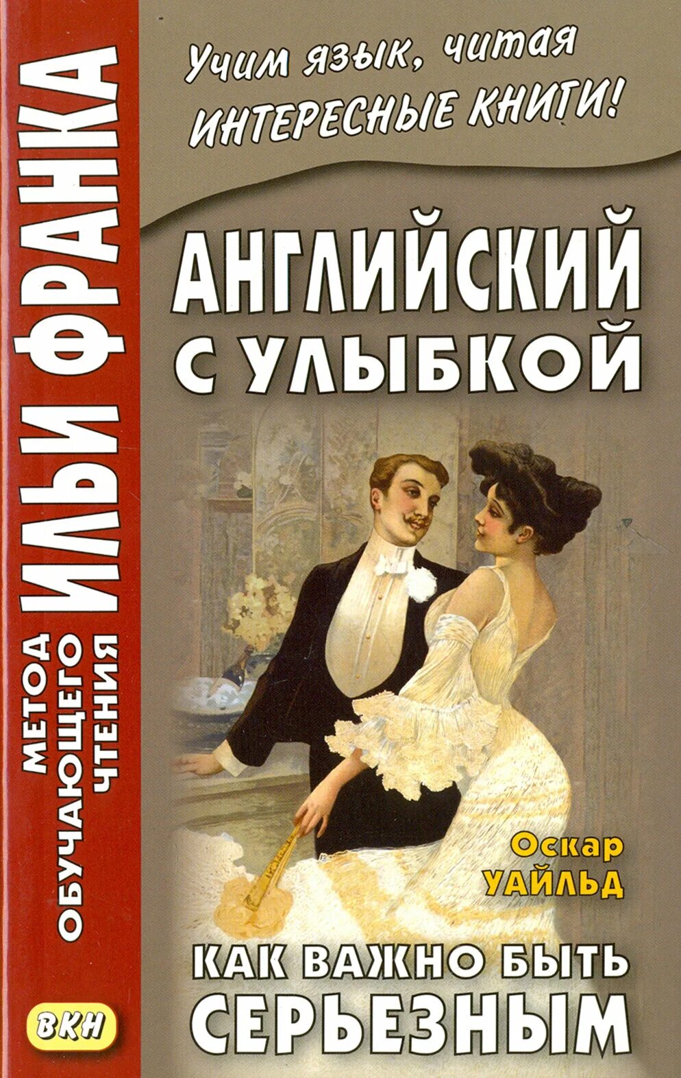 Как важно быть серьезным оскар читать. Как важно быть серьёзным книга. как важно быть серьезным. как важно быть серьёзным оскар уайльд. как важно быть серьёзным оскар уайльд книга.