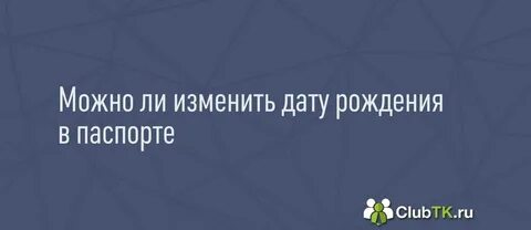 Можно изменить дату рождения
