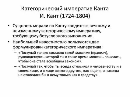 Канта гласит поступай так