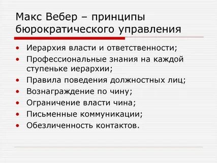 Бюрократическая школа вебера