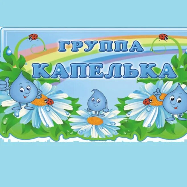 Группа капельки в детском саду картинки. Название группы капельки. табличка группа капельки. группа капельки в детском саду. меню для группы капелька.