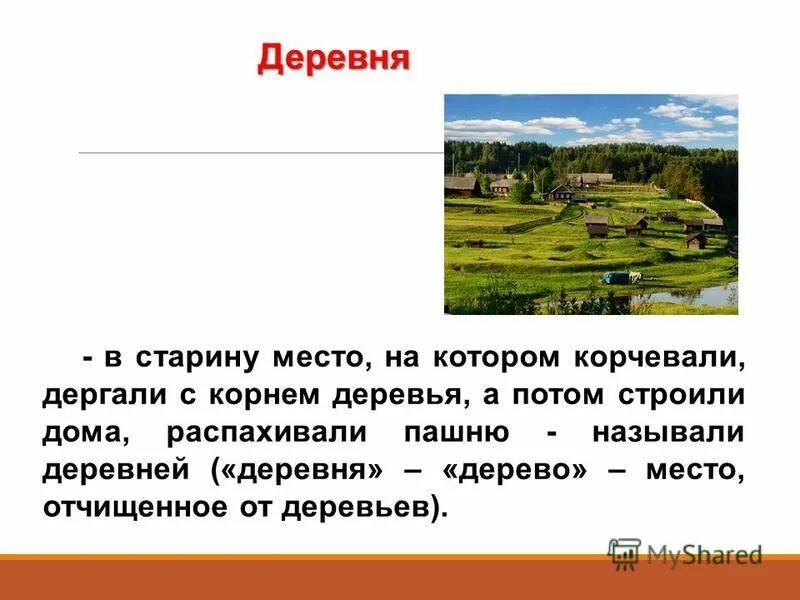 Слово village. Этимология слова деревня. Презентация на тему этимология слов. Деревня этимология слова в русском языке. История слова деревня.