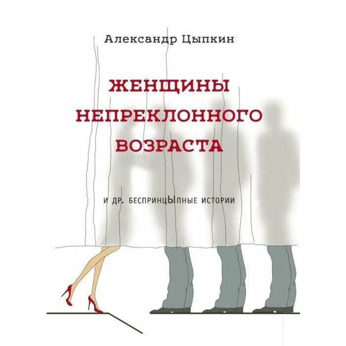 Цыпкин женщины непреклонного возраста. Женщины непреклонного возраста книга. Непреклонная книга. Цитаты из книг цыпкина. Цыпкин женщины непреклонного.