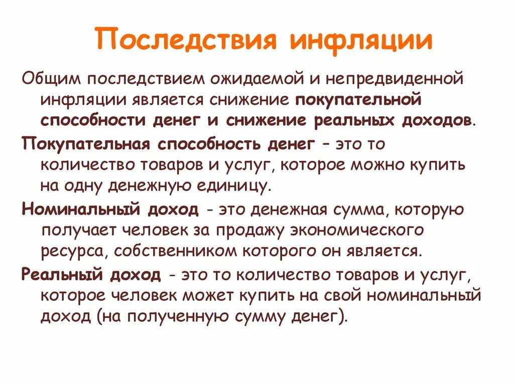 Основные последствия инфляции. Последствия инфляции. Перечислите последствия инфляции. Инфляция последствия инфляции.