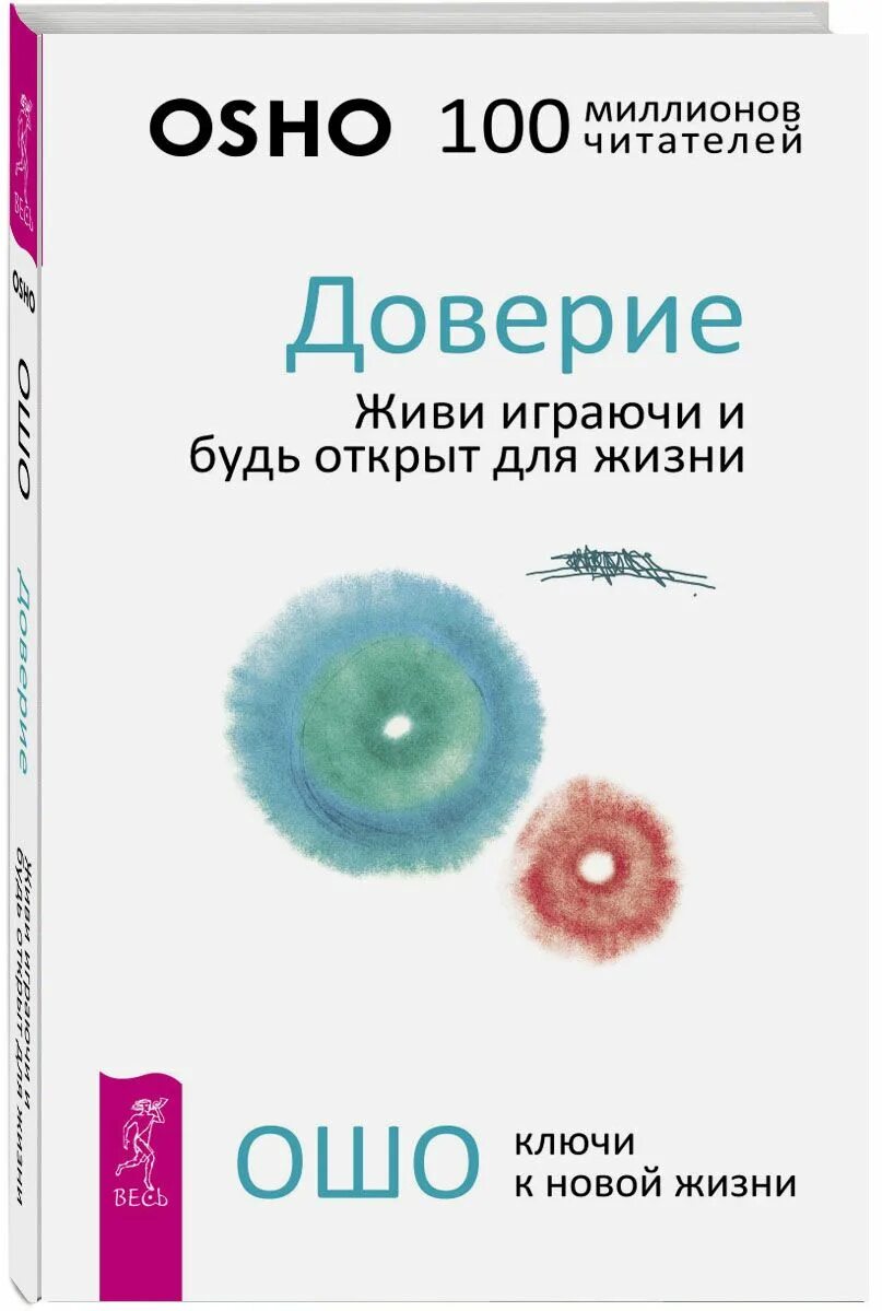 Доверие книга читать. Ошо доверие. Доверие книга. Ошо книги. Ошо "живи рискуя".