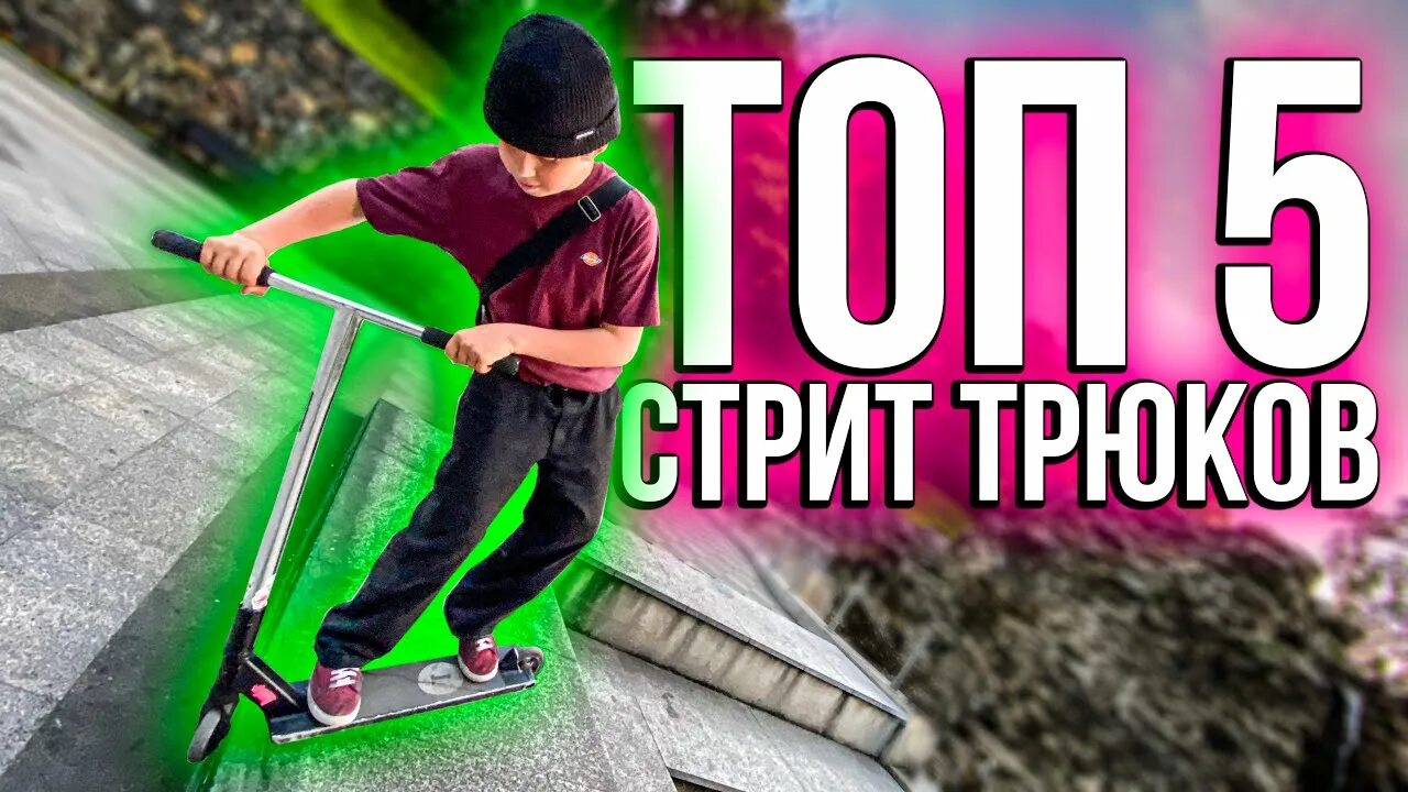 Топ 5 трюков на самокате. Топ 5 трюков для новичков на трюковом самокате. Топ стрит самокаты. Пять стрит трюков на самокате. Сборка трюкового самоката