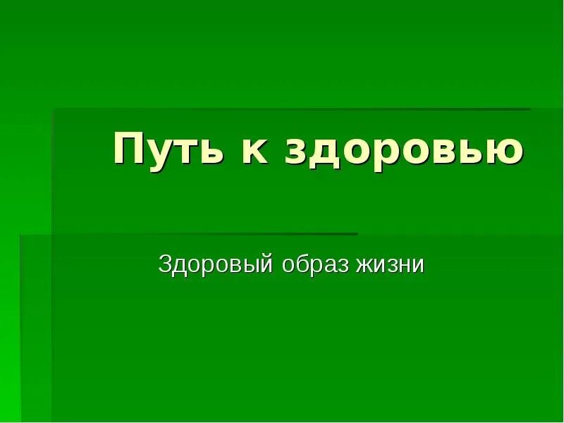 Дорога к здоровью и благополучию. Путь к здоровью. путь к здоровью презентация. здоровый путь. тема путь к здоровью.