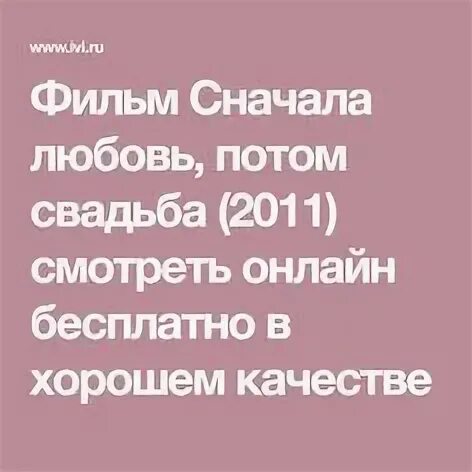 Сначала любовь потом свадьба 2011