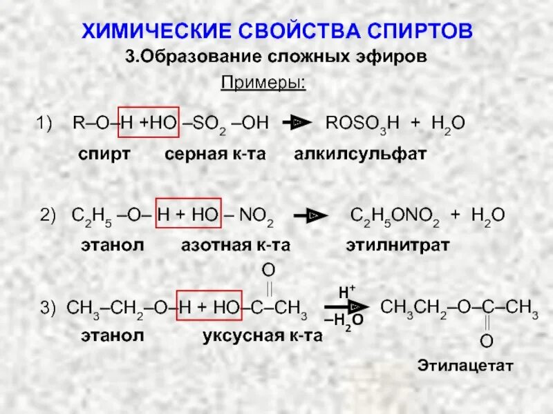 Соли простых эфиров. Химические свойства этанола: образование сложных эфиров. Химические свойства сложных эфиров. Этанол образование простых эфиров.